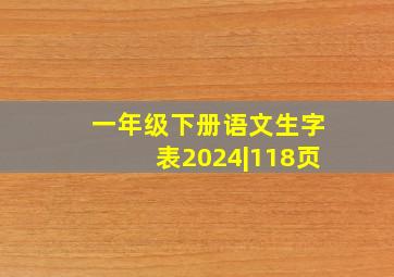 一年级下册语文生字表2024|118页